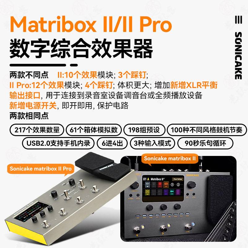 sonicake matribox II Pro电吉他综合效果器贝斯鼓机伴奏声卡内录