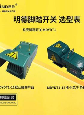 明德DMYDT1-芯11单MDYDT1-12双芯冲床折弯AJD机铸铁脚踏MINDER