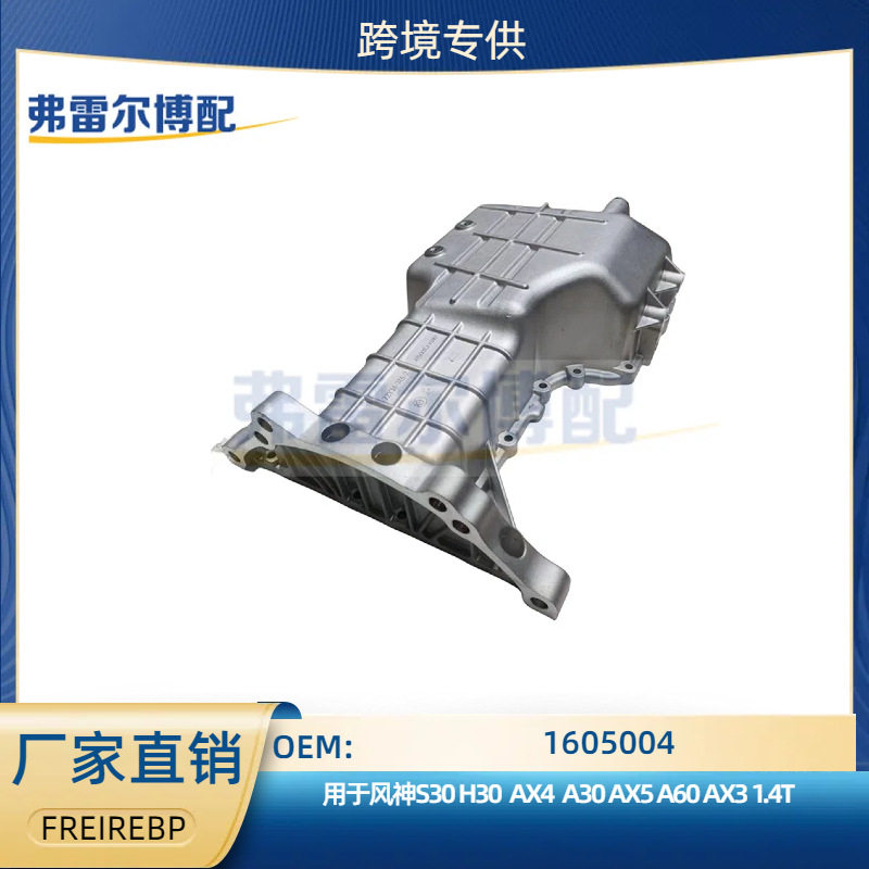 1605004用于东风风神 S30 H30 AX3 AX4 AX5 AX7 1.4T发动机油底壳
