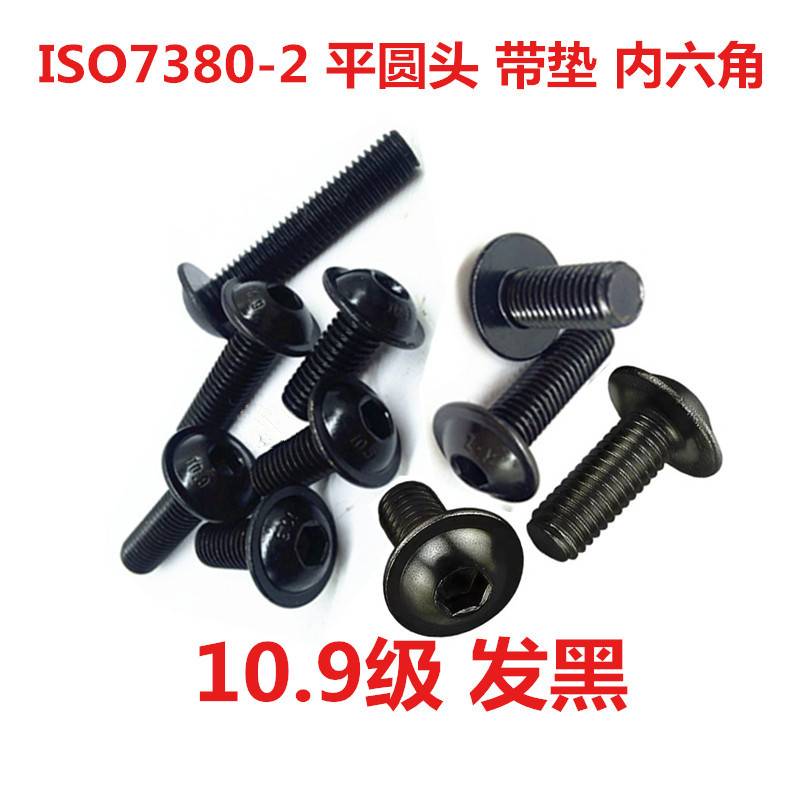 ISO7380.2内六角平圆头带垫螺钉发黑10.9级镀锌8.8大扁头伞头机丝