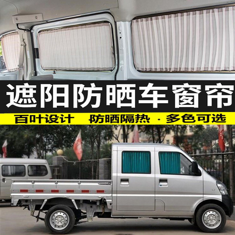 五菱荣光双排小卡车内汽车窗帘防晒帘隔热遮光遮阳帘私密帘双铝轨