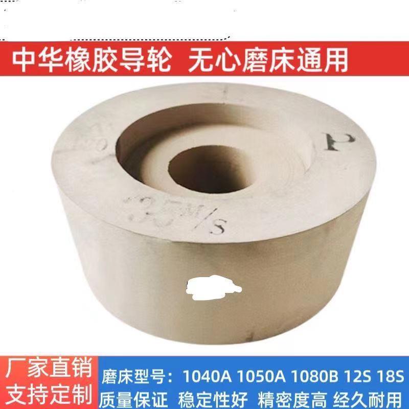 0心40无磨床导轮1中2SSJ华牌导轮磨床橡胶砂轮250*125*75P10#