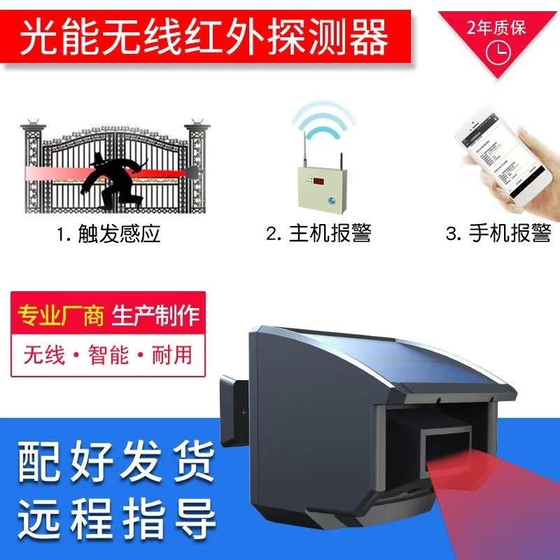 太阳能户报警器鱼塘果园别墅防盗外报警线器QUB无外线红警报系统