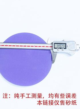 厂家直销自6寸薄膜紫砂陶瓷磨干湿料磨砂植绒粘磨圆片HPH紫色砂纸