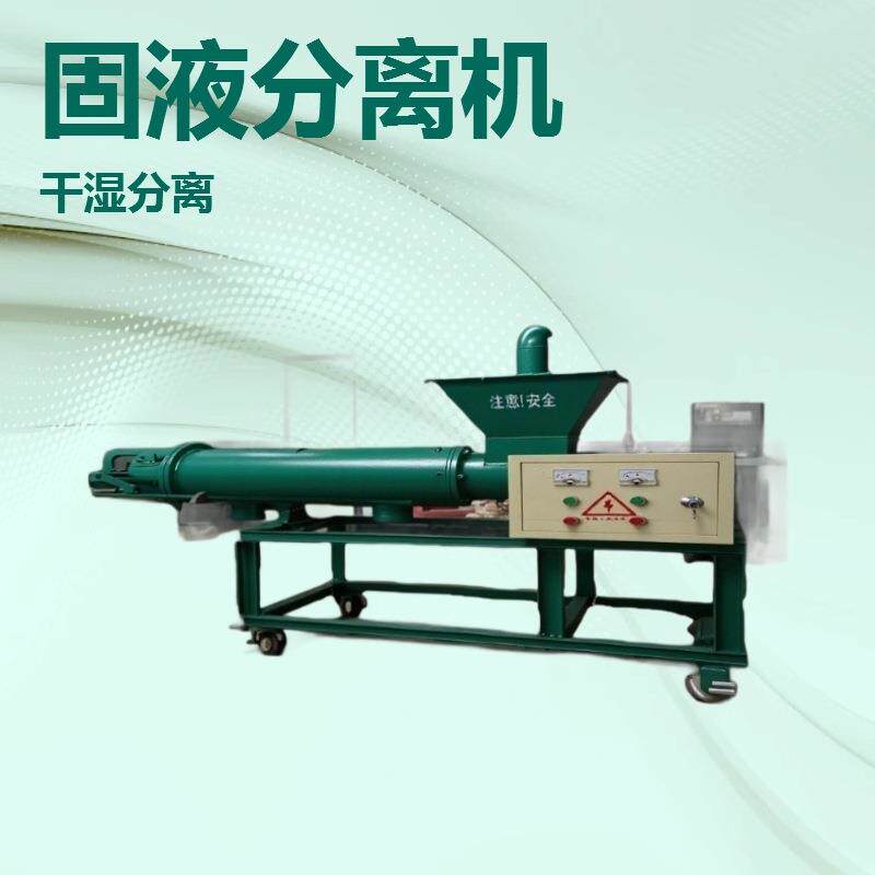 螺旋挤压固液分离机牛粪脱水机鸡粪脱水机猪粪脱水机