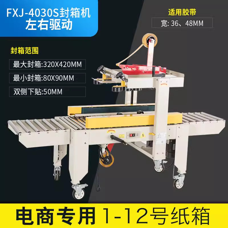 FXJ-5050全自动封箱机1-12号