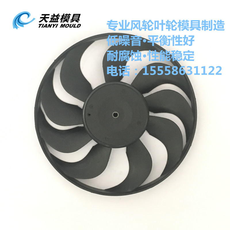 汽车水箱电子扇风叶模具开模