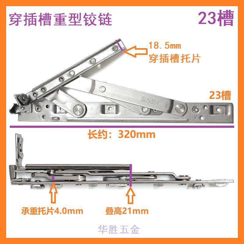 插304穿插槽防不滑锈钢撑重型断桥铝窗户铰链平开窗四连杆穿槽承