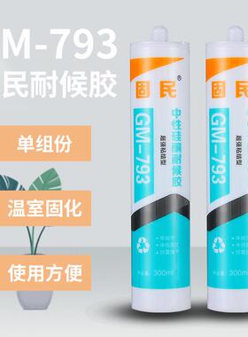 玻璃胶防防水霉厨色卫793中性硅酮耐候门窗密封胶XOS瓷胶白透明黑