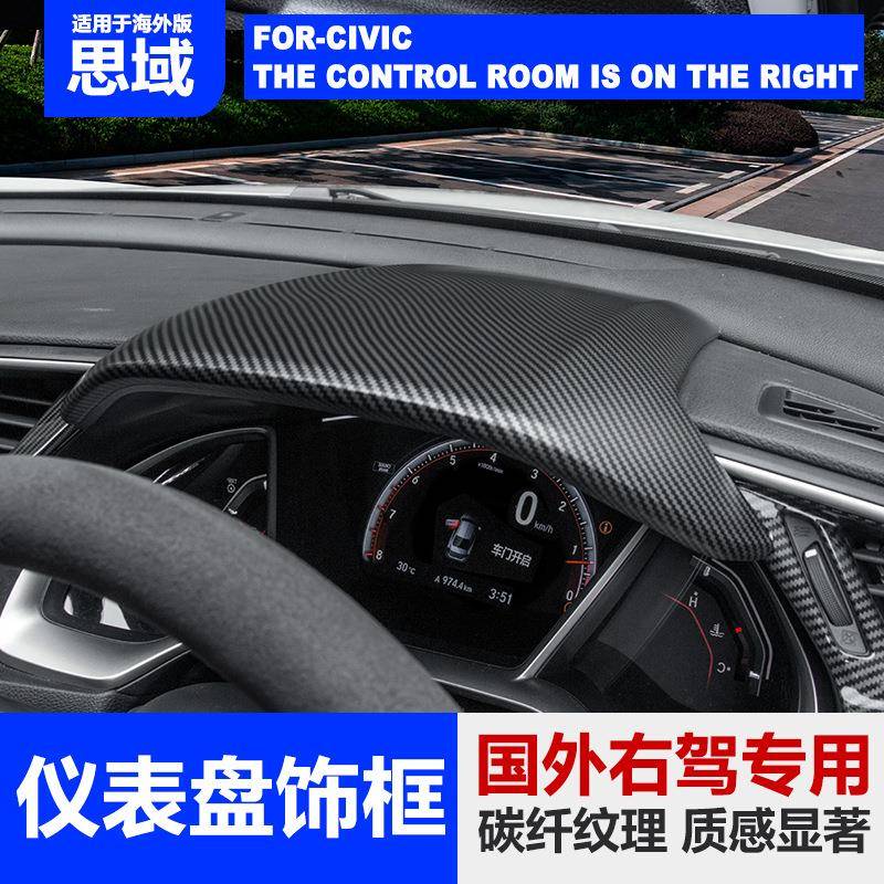 十代思域贴仪表盘盖中控台装板车RBX内装饰改片装右饰驾右方向盘