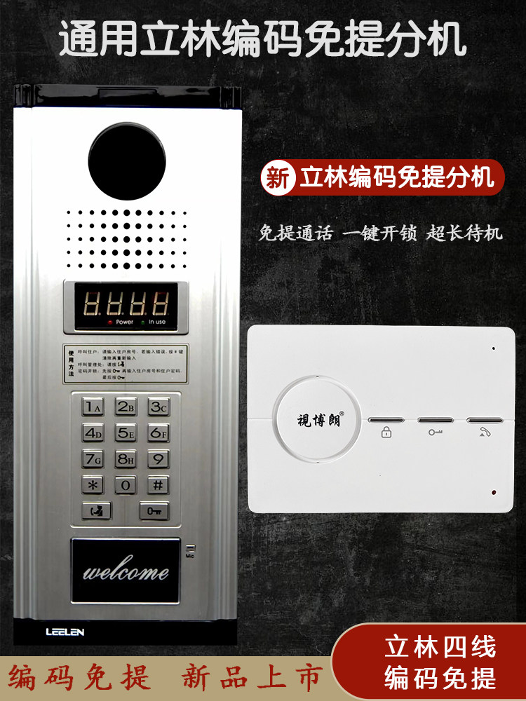 通用免提可视四线楼宇对讲分机