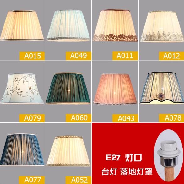 7YX代简约现卧艺室台灯灯罩客厅E27螺口布台灯地灯落罩F757S77T外