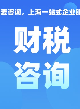 上海财税咨询浦东黄浦徐汇长宁静安普陀虹口杨浦闵行注册注销代账