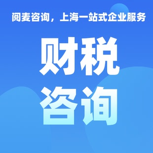 上海财税咨询浦东黄浦徐汇长宁静安普陀虹口杨浦闵行注册注销代账