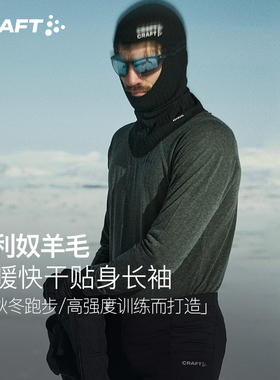 CRAFT官方2025秋冬美利奴美丽诺羊毛户外跑步长袖T恤滑雪保暖内衣