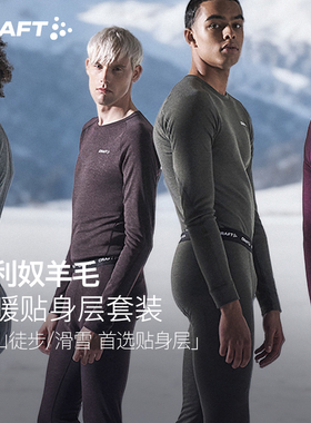 CRAFT红标CORE美利奴羊毛速干衣男子透气保暖美丽诺长袖T恤套装