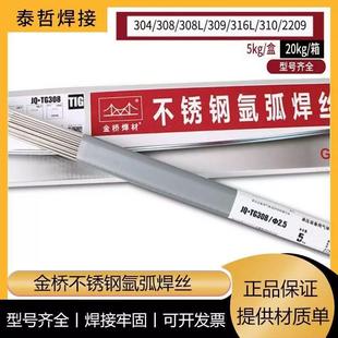 3310JQ.TG304 316 2209不锈钢氩弧条 309L 金桥焊丝JQTG直ER30408