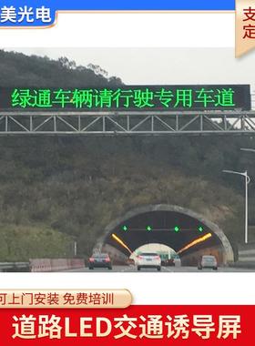 信高速息屏幕交通LED显示屏户外双色屏龙门P33.33双架le字道路d诱