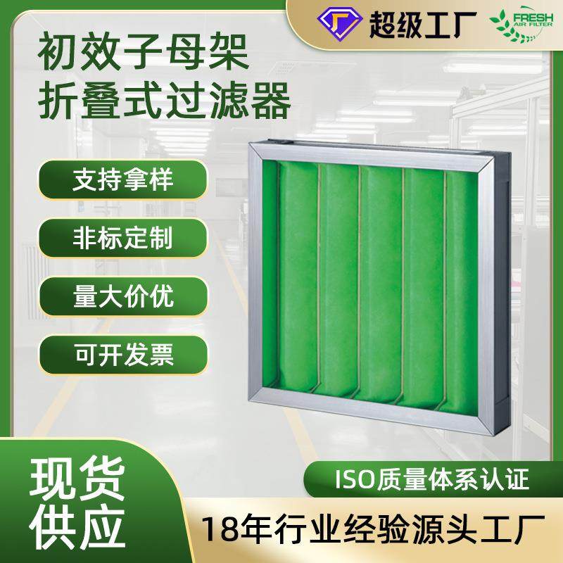 粗效板式母可清洗设备环保折叠滤网效初龙骨架JSZ子架折叠过滤器