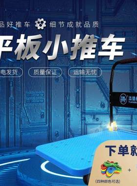 添德手推车静折叠平31801板车搬运货车捷板音车拉利货小推车便手