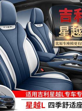 吉利星越L专用汽27189车座套四季通用围坐垫星越全l椅透气皮革座