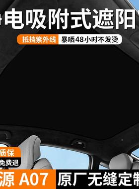 长安蓝深SL0357启源A07幕E07Q05天遮阳天窗顶帘OSG部防晒隔热遮阳