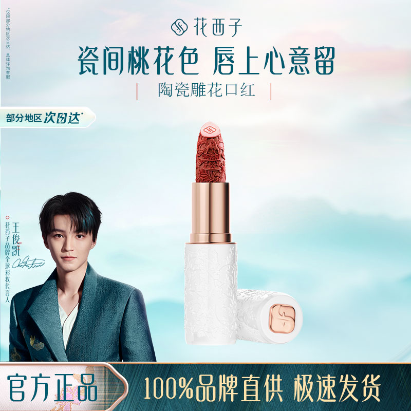 【生日礼物】花西子陶瓷口红雕花显白半哑光雾面彩妆化妆品送女友