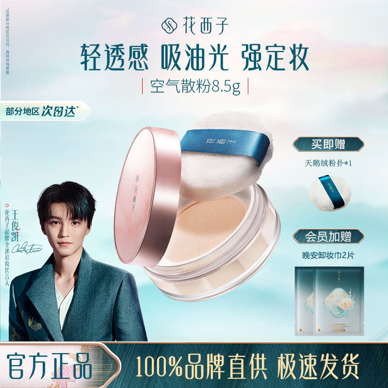 花西子空气蜜粉散粉紫色定妆粉持久控油防水防汗不卡粉女油皮化妆,彩妆/香水/美妆工具,蜜粉/散粉,淘宝优惠券,粉丝福利购,淘宝优惠卷