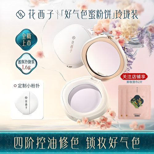 花西子好气色蜜粉饼干粉定妆散粉控油持久遮瑕控油中样玲珑装1.6g