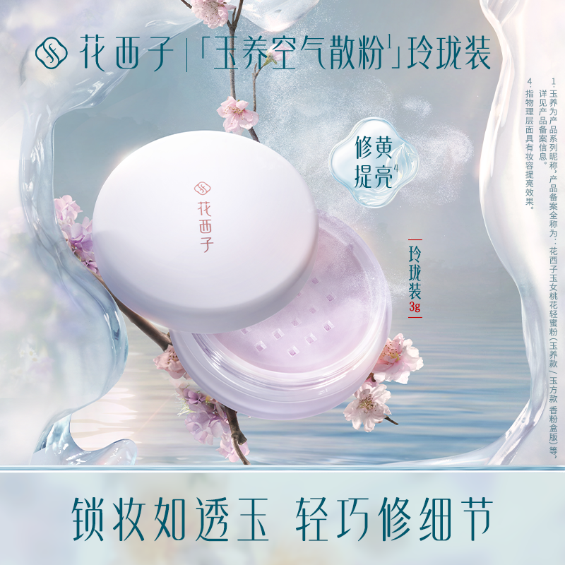 花西子玉养蜜粉随身装定妆持久控油补妆自然修黄提亮便携玲珑装3g,彩妆/香水/美妆工具,蜜粉/散粉,淘宝优惠券,粉丝福利购,淘宝优惠卷