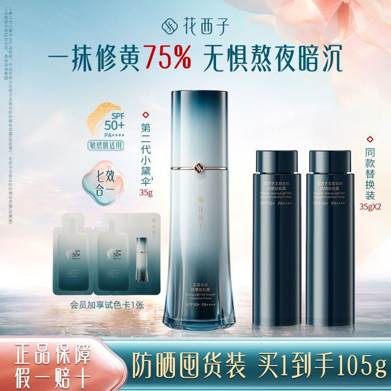 花西子第二代小黛伞花西紫防晒霜隔离妆前素颜霜外出旅行提亮女生