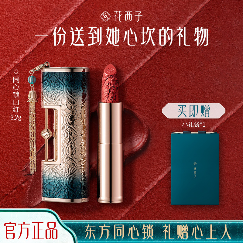 【告白礼物】花西子同心锁口红雕花哑光告白礼盒送女朋友老婆妈妈