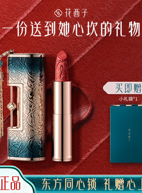 花西子同心锁口红情人节礼物