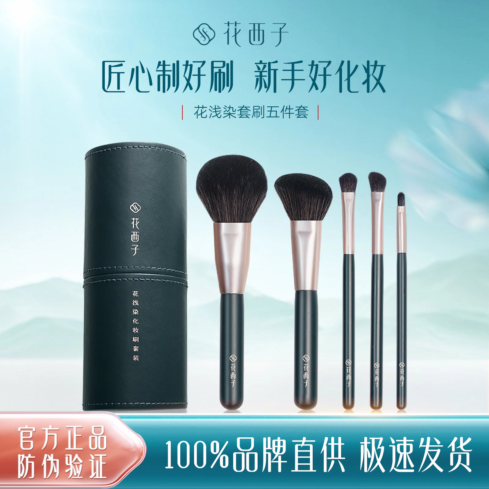 花西子花浅染化妆刷套装化妆工具女生初学者五件套刷全套美妆刷子