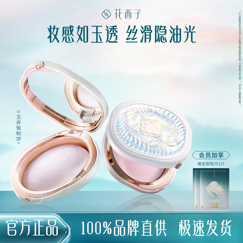 花西子蜜粉饼蚕丝定妆粉控油持久防水防汗干粉混油皮便携不闷痘女