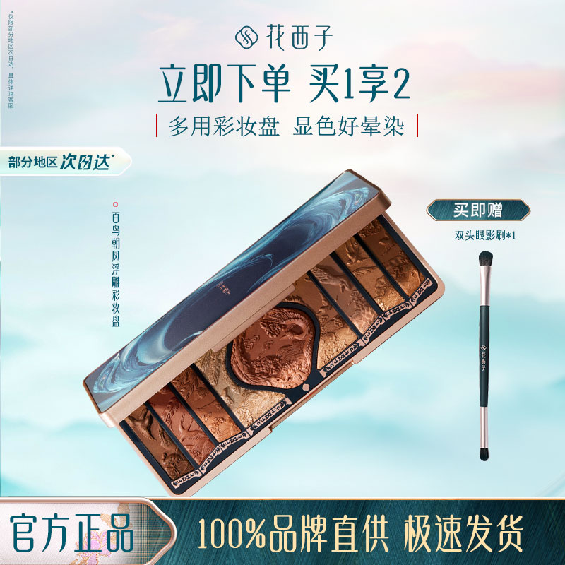 花西子百鸟朝凤浮雕彩妆盘雕花眼影高光修容腮红多功能檀棕盘正品