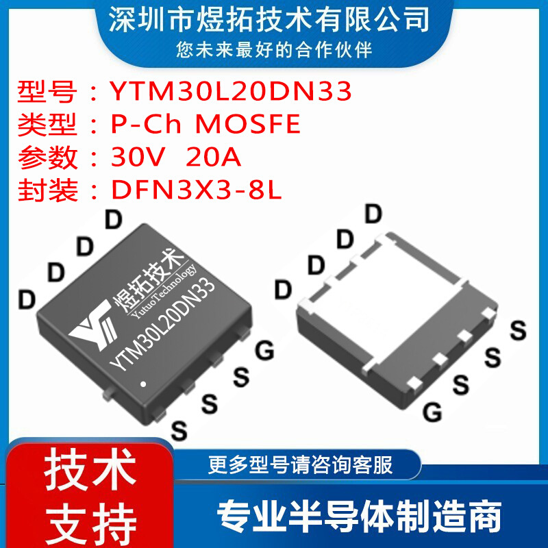 工厂直供 YTM30L20DN33 DFN3X3-8L -30V -20A 场效应管P沟道MOS管