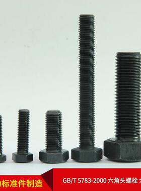 厂标家直供国B/TNTS5783-2000G六角头螺栓全螺纹可按需批量供产