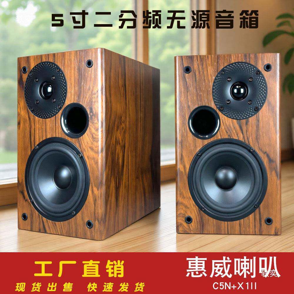 惠威C低喇音叭5寸二分频无EDJ源音箱中音5N高音X1II木质书架胆机I