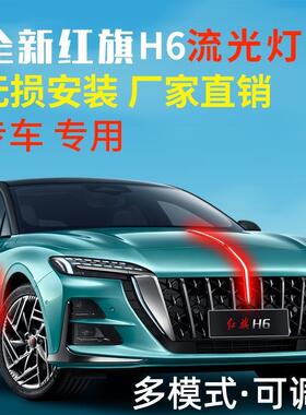 2灯3-PQ25款H6旗灯流光中网机盖流水发灯LED光车标标遥控多模式