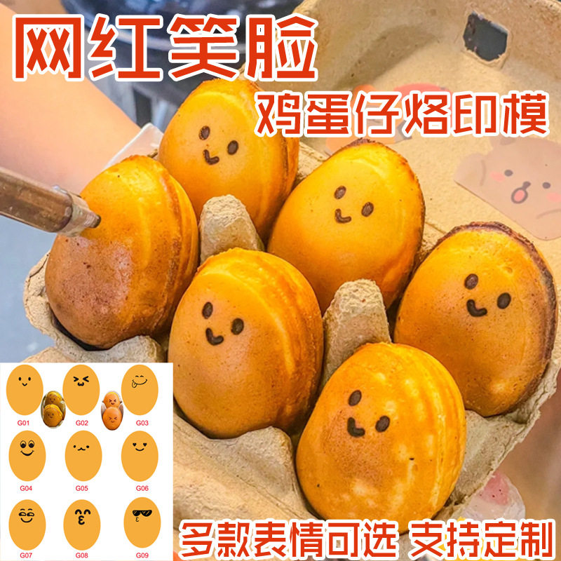 网红蛋糕印花鸡蛋仔模具笑脸微笑烘焙铜锣烧面包馒头烙印机器
