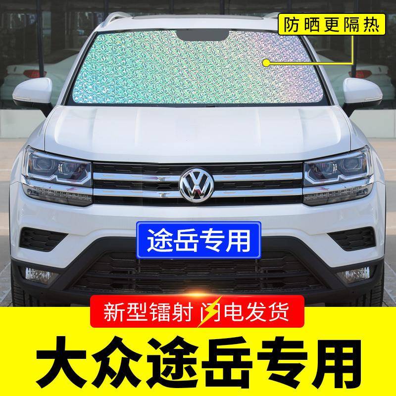 大众途岳专用遮阳挡板汽车防晒隔热帘前挡风玻璃罩前档遮太阳光垫