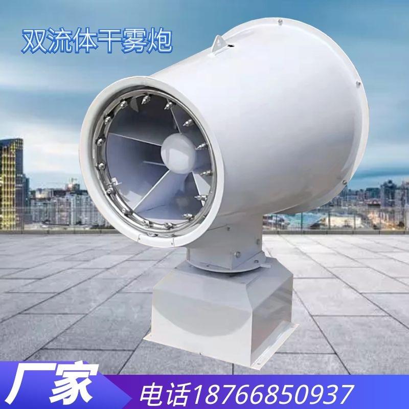 原料棚降尘双流体炮机、0米射程0937干雾炮3微米干级雾雾抑尘主机