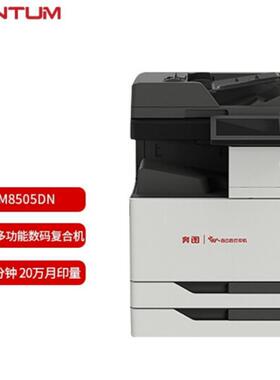 奔图产CM8505DN打C体M9505DN彩色多65695功能印复印一机国系统保