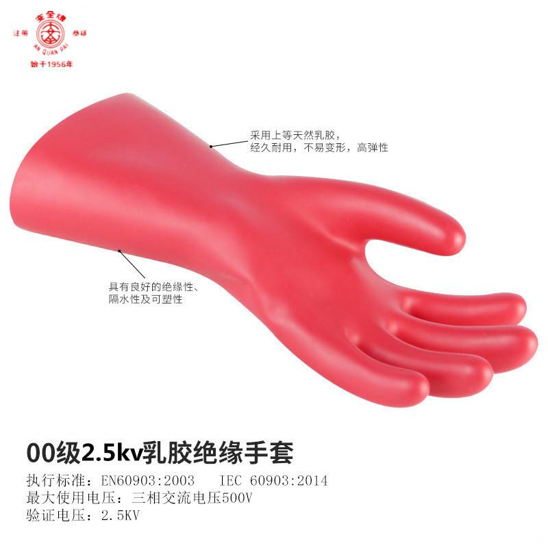 安全牌 2.5KV带电作业乳胶手套00级绝缘手套电工低压防护作业手套