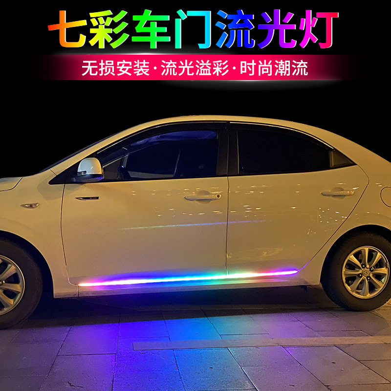 汽车车门跑马灯LED流水灯侧门氛围灯装饰导光条呼吸灯车用遥控