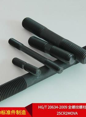 厂家r直供HG/T20634-2009)全螺852纹螺柱(牙条25C2MoVA可按需
