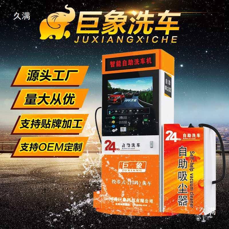 24小时自洗机商用全自动共助享刷车JX-179设币备投车扫码压洗车