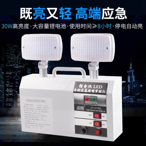 俱竞阳JY-3129散L双充JY-3129L头应急灯ED可电停电L照明30W安全疏