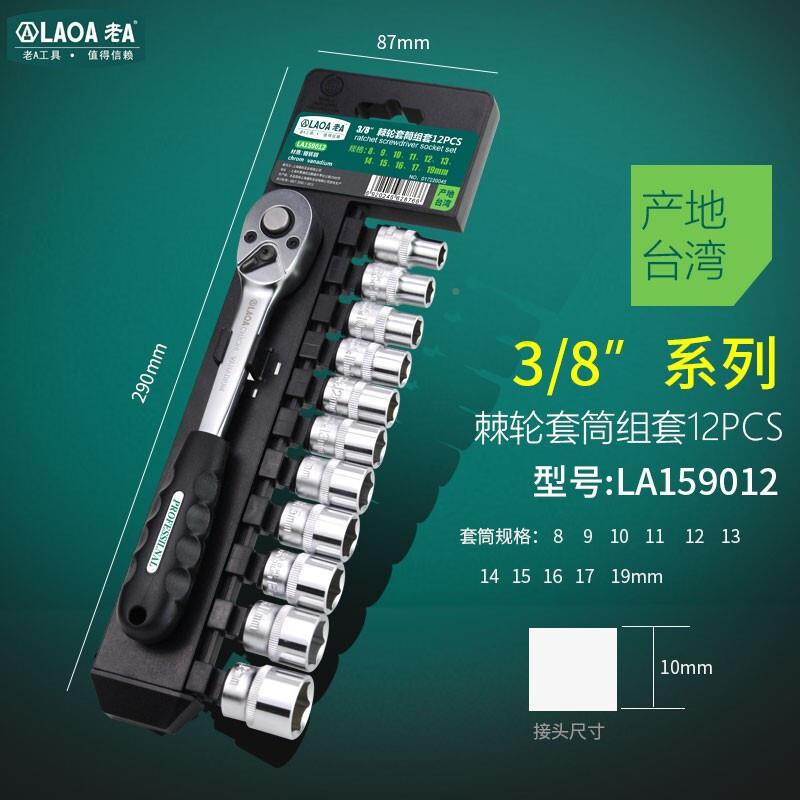 老A轮9098LA159012(LAA)2件O套3/8英寸1快速棘套筒扳手组套
